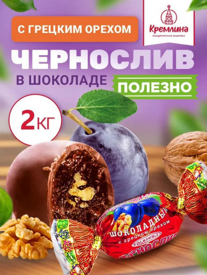 Конфеты «Чернослив шоколадный с грецким орехом»