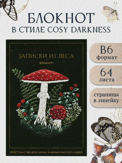 Блокнот «Записки из леса. Пространство для мыслей, идей и важных мелочей»