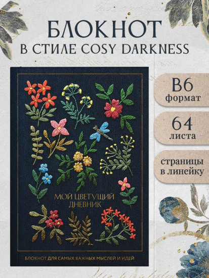 Блокнот «Мой цветущий дневник. Блокнот для самых важных мыслей и идей»