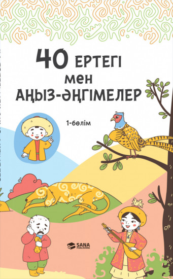 40 ертегі мен аңыз-әңгімелер. 1 бөлім