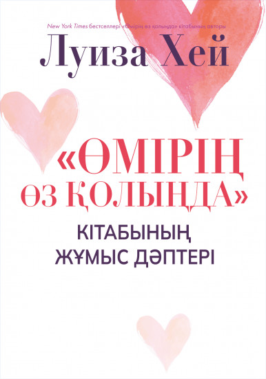 Өмірің өз қолыңда кітабының жұмыс дәптері