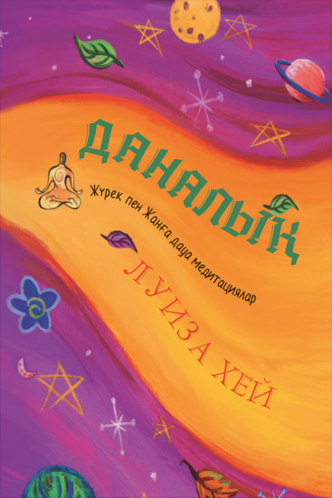 Даналық. Жүрек пен Жанға дауа медитациялар