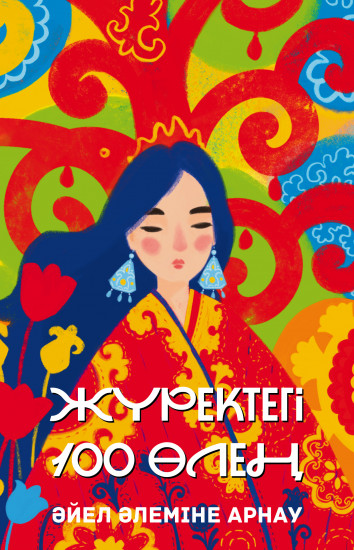 Жүректегі 100 өлең. Әйел әлеміне арнау