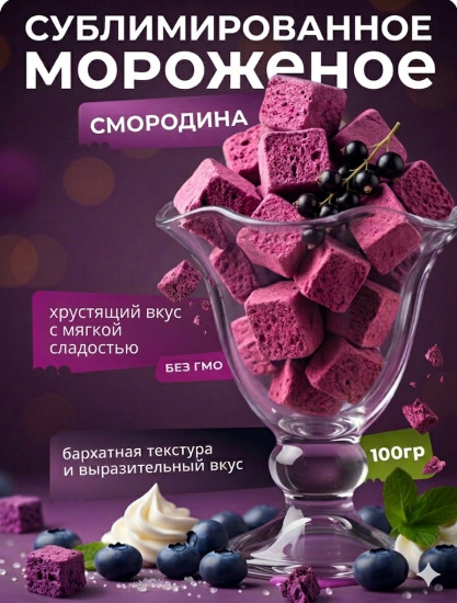 Сублимированное мороженое со вкусом смородины