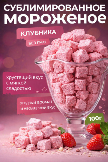 Сублимированное мороженое со вкусом клубника