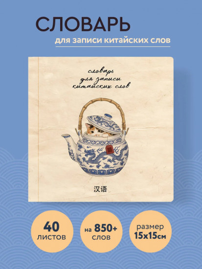 Словарь для записи китайских слов «Котик в чайнике»