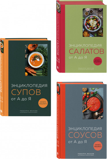 Энциклопедия салатов. Энциклопедия супов. Энциклопедия соусов. Комплект из 3 книг