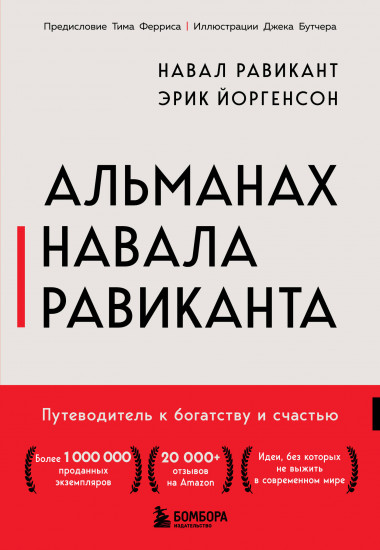 Альманах Навала Равиканта. Путеводитель к богатству и счастью