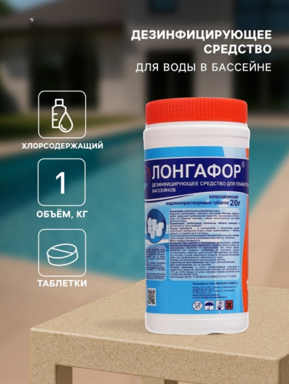 Дезинфицирующее средство «Лонгафор»