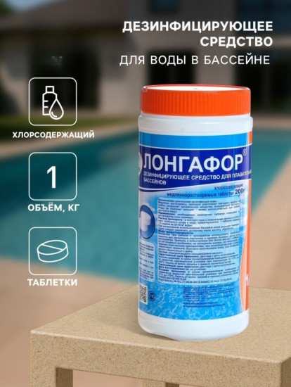 Дезинфицирующее средство «Лонгафор»