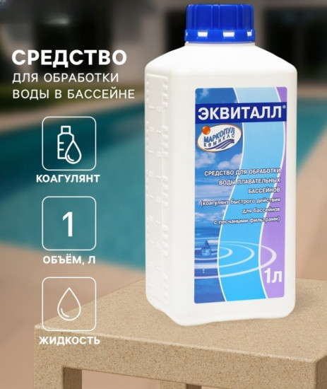Жидкий коагулянт осветлитель воды «Эквиталл»