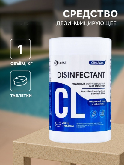 Средство дезинфицирующее «Cryspool»