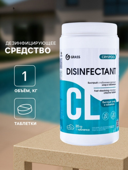 Средство дезинфицирующее для воды «Cryspool»