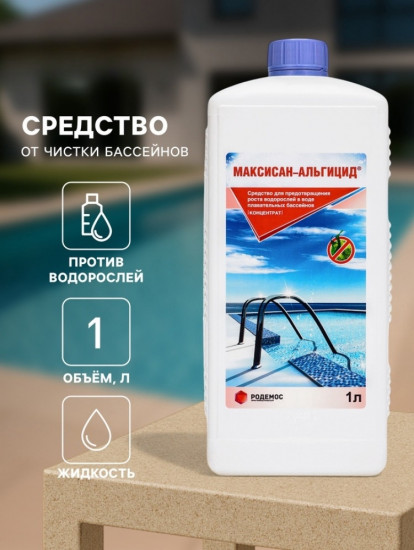 Средство для предотвращения роста водорослей в бассейне «Максисан-альгицид»