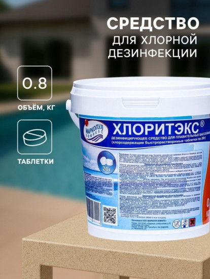 Средство для хлорной дезинфекции бассейна