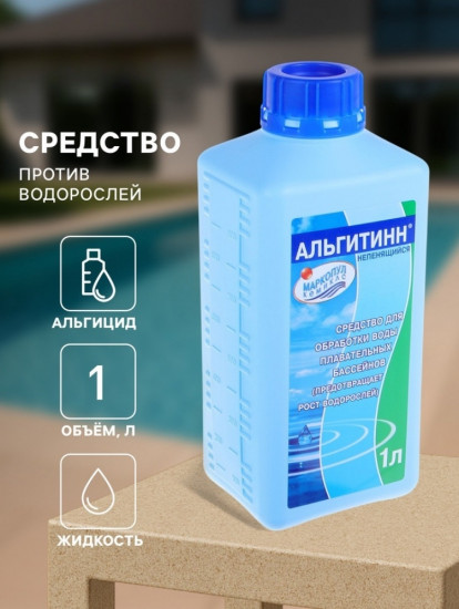 Средство против водорослей «Альгитинн»
