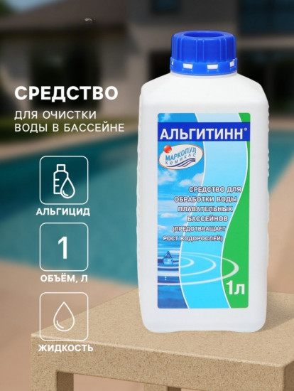 Средство для очистки воды в бассейне «Альгитинн»