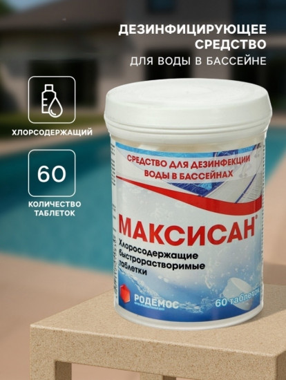 Дезинфицирующее средство «Родемос - Максисан»