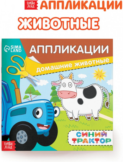 Аппликации «Синий трактор: Домашние животные»