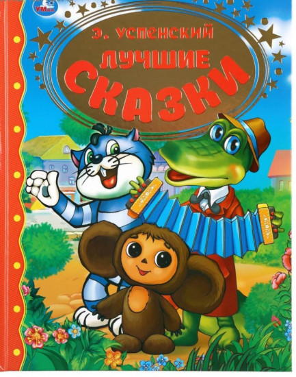 Книга детская «Лучшие сказки»