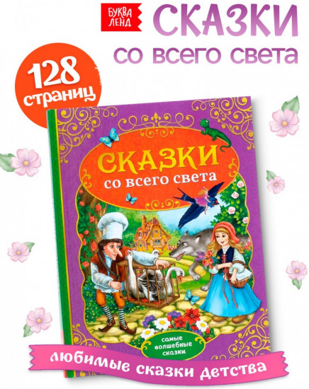 Книга детская в твёрдом переплёте «Сказки со всего света»
