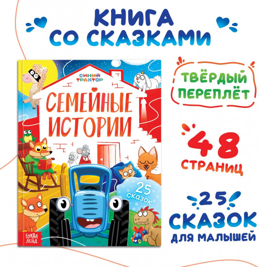 Книга в твёрдом переплёте «Семейные истории»