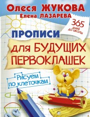 Прописи для будущих первоклашек