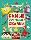 Самые лучшие сказки