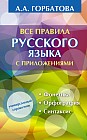 Все правила русского языка с приложениями