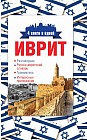 Иврит. 4 книги в одной (разговорник, русско-ивритский словарь, грамматика, интересные приложения)