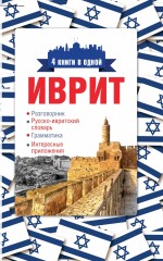 Иврит. 4 книги в одной