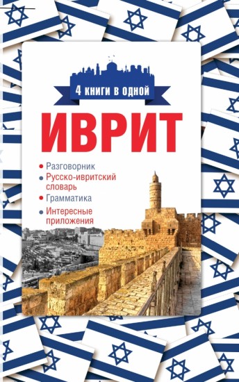 Иврит. 4 книги в одной (разговорник, русско-ивритский словарь, грамматика, интересные приложения)