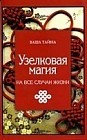 Узелковая магия на все случаи жизни