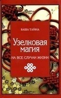 Узелковая магия на все случаи жизни | Ваша тайна