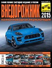 Внедорожник-2015