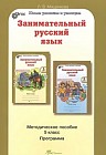 Занимательный русский язык. 5 класс. Методическое пособие. ФГОС