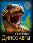 Энциклопедия. Динозавры