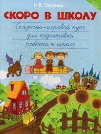 Скоро в школу. Сказочно-игровой курс для подготовки ребенка к школе