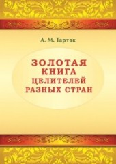 Золотая книга целителей разных стран