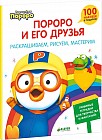 Пороро и его друзья. Раскрашиваем, рисуем, мастерим
