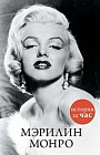 Мэрилин Монро. История за час