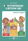 Конструирование в детском саду. Старшая группа. Конспекты. ФГОС