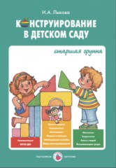 Конструирование в детском саду. Старшая группа