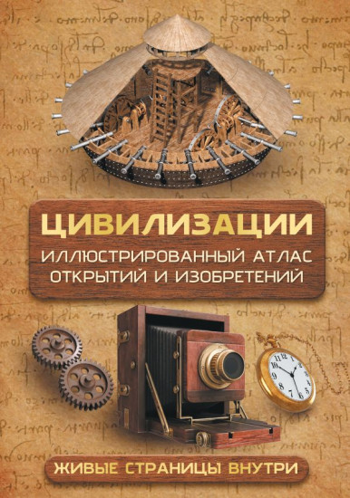 Цивилизации. Иллюстрированный атлас открытий и изобретений