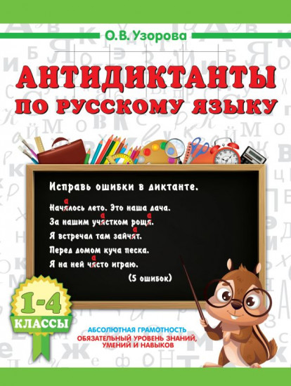 Антидиктанты по русскому языку. 1-4 класс