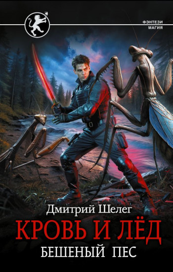 Кровь и лёд. Бешеный пёс