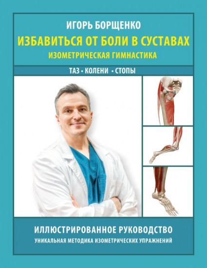 Избавиться от боли в суставах. Изометрическая гимнастика. Таз, колени, стопы