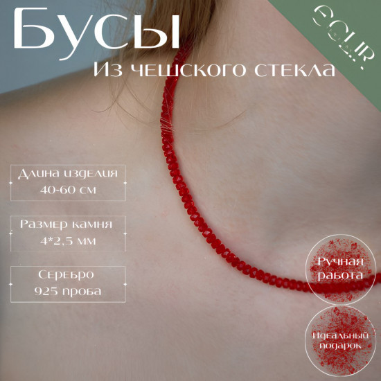 Бусы из чешского стекла