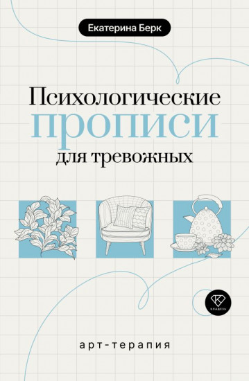 Психологические прописи для тревожных