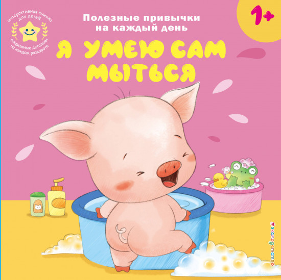 Я умею сам мыться
